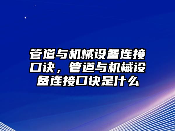 管道與機(jī)械設(shè)備連接口訣，管道與機(jī)械設(shè)備連接口訣是什么