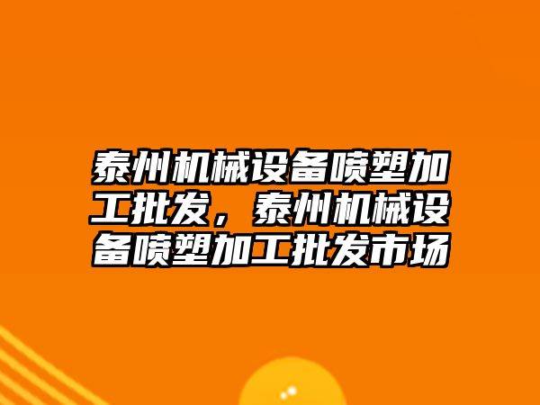 泰州機械設備噴塑加工批發，泰州機械設備噴塑加工批發市場