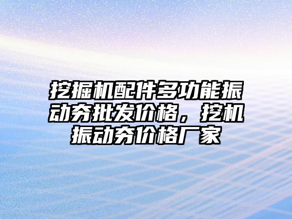 挖掘機配件多功能振動夯批發價格，挖機振動夯價格廠家