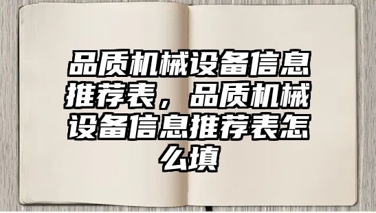 品質機械設備信息推薦表，品質機械設備信息推薦表怎么填