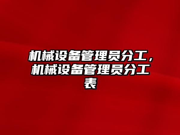 機械設備管理員分工，機械設備管理員分工表