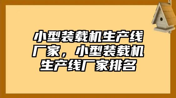 小型裝載機(jī)生產(chǎn)線廠家，小型裝載機(jī)生產(chǎn)線廠家排名