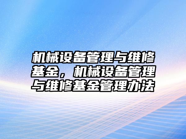 機械設備管理與維修基金，機械設備管理與維修基金管理辦法