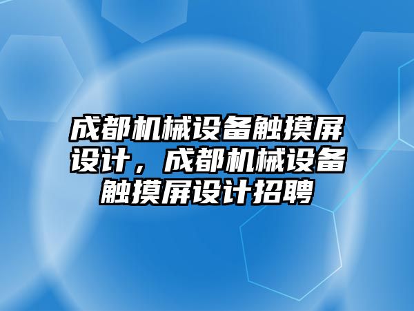 成都機械設備觸摸屏設計，成都機械設備觸摸屏設計招聘