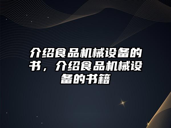 介紹食品機械設備的書，介紹食品機械設備的書籍