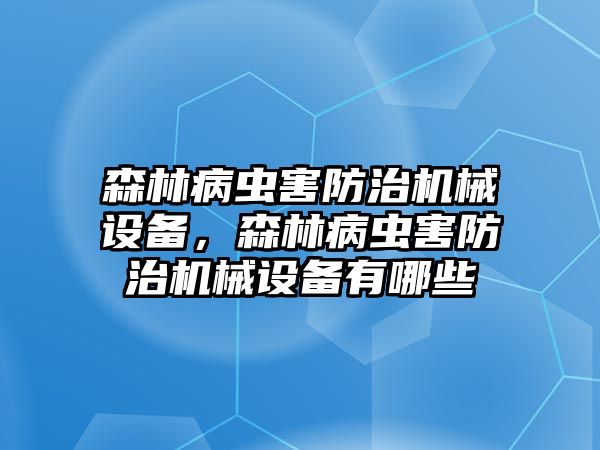 森林病蟲害防治機械設(shè)備，森林病蟲害防治機械設(shè)備有哪些