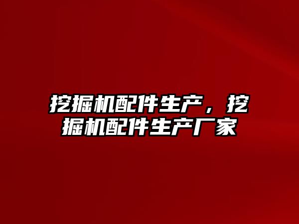 挖掘機配件生產，挖掘機配件生產廠家