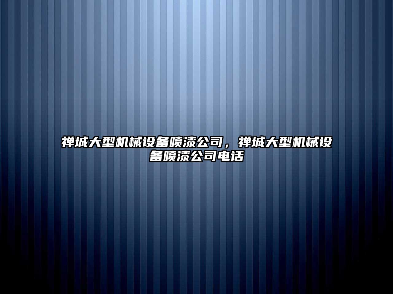 禪城大型機械設備噴漆公司，禪城大型機械設備噴漆公司電話