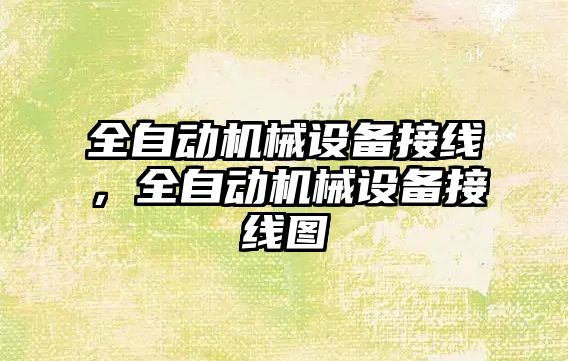 全自動機械設備接線，全自動機械設備接線圖