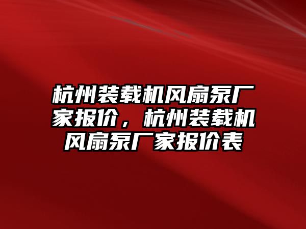 杭州裝載機(jī)風(fēng)扇泵廠家報(bào)價(jià)，杭州裝載機(jī)風(fēng)扇泵廠家報(bào)價(jià)表