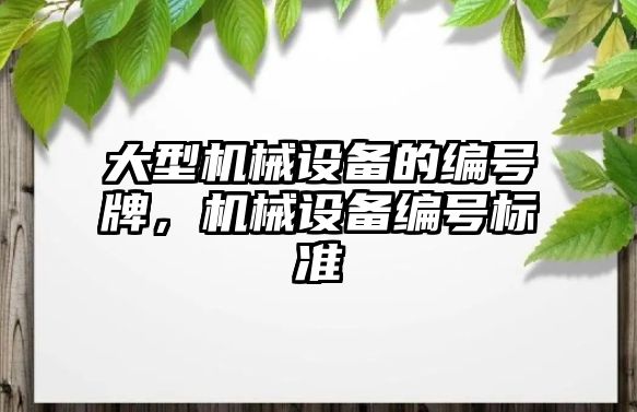 大型機械設備的編號牌，機械設備編號標準