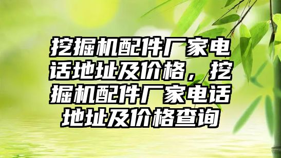 挖掘機配件廠家電話地址及價格，挖掘機配件廠家電話地址及價格查詢