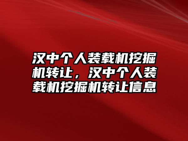 漢中個人裝載機挖掘機轉讓，漢中個人裝載機挖掘機轉讓信息