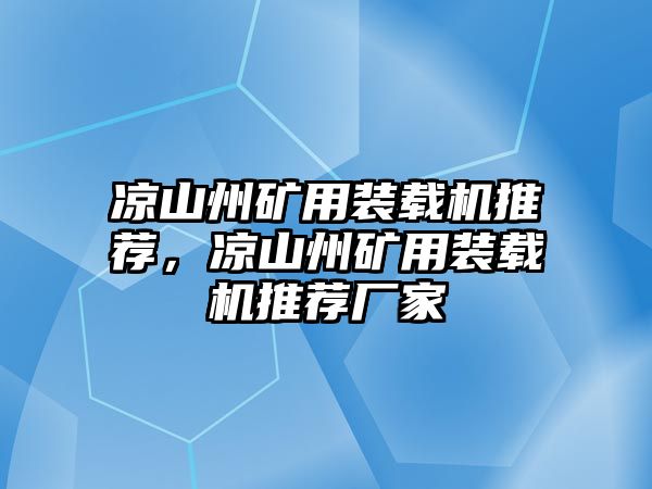 涼山州礦用裝載機推薦，涼山州礦用裝載機推薦廠家