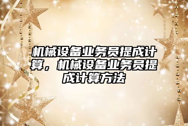 機械設備業務員提成計算，機械設備業務員提成計算方法