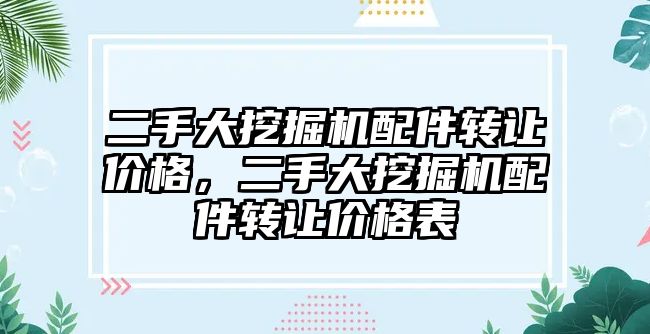 二手大挖掘機配件轉讓價格，二手大挖掘機配件轉讓價格表