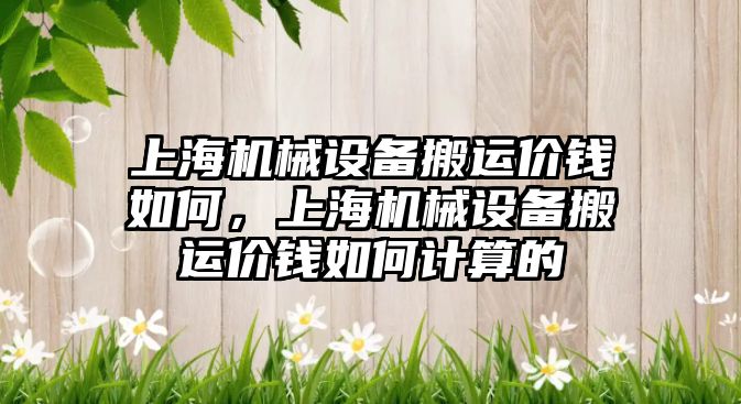 上海機械設備搬運價錢如何，上海機械設備搬運價錢如何計算的