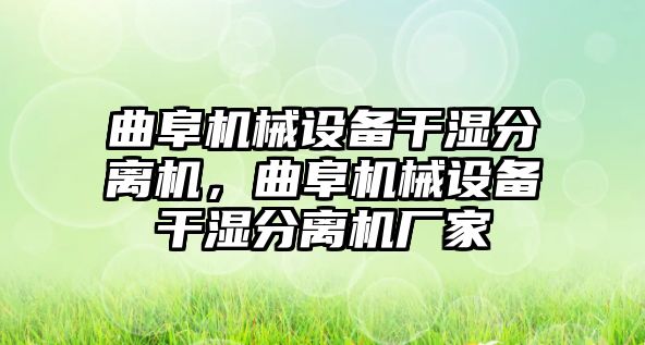 曲阜機械設備干濕分離機，曲阜機械設備干濕分離機廠家