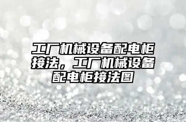 工廠機械設備配電柜接法，工廠機械設備配電柜接法圖