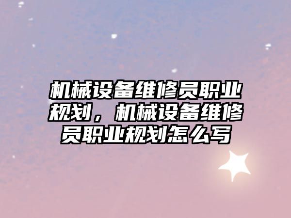 機械設備維修員職業規劃，機械設備維修員職業規劃怎么寫