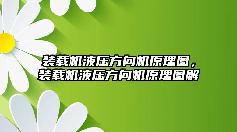 裝載機液壓方向機原理圖，裝載機液壓方向機原理圖解