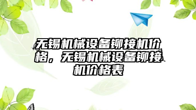 無錫機械設備鉚接機價格，無錫機械設備鉚接機價格表