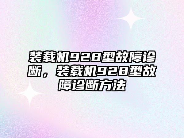 裝載機(jī)928型故障診斷，裝載機(jī)928型故障診斷方法