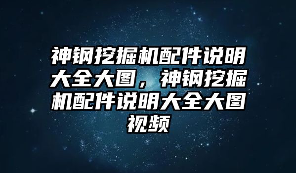 神鋼挖掘機配件說明大全大圖，神鋼挖掘機配件說明大全大圖視頻