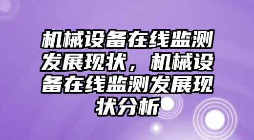 機械設備在線監測發展現狀，機械設備在線監測發展現狀分析