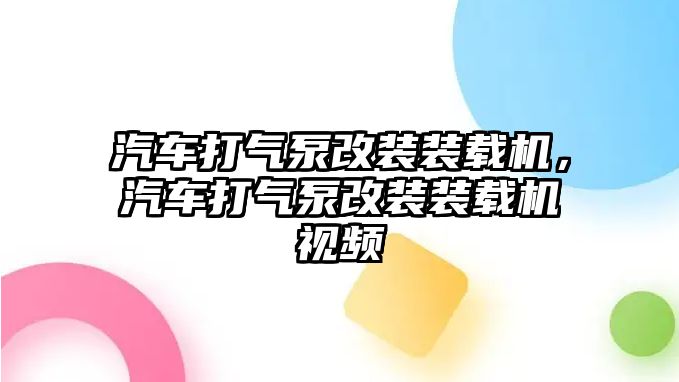 汽車打氣泵改裝裝載機，汽車打氣泵改裝裝載機視頻