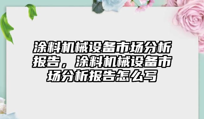 涂料機械設備市場分析報告，涂料機械設備市場分析報告怎么寫