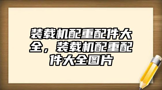 裝載機配重配件大全，裝載機配重配件大全圖片