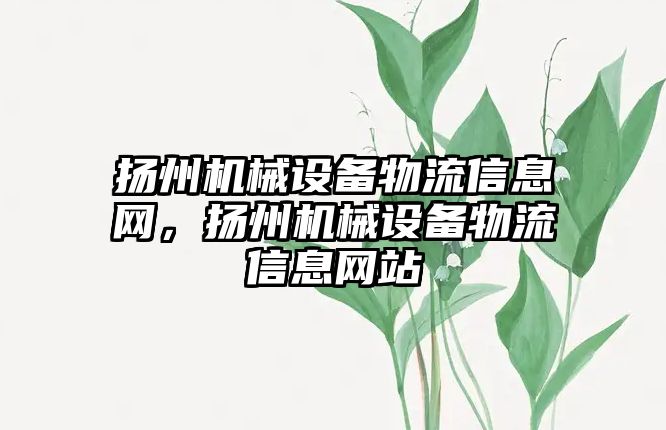 揚州機械設備物流信息網，揚州機械設備物流信息網站