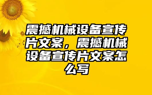 震撼機械設備宣傳片文案，震撼機械設備宣傳片文案怎么寫