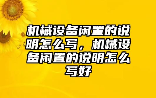 機械設備閑置的說明怎么寫，機械設備閑置的說明怎么寫好