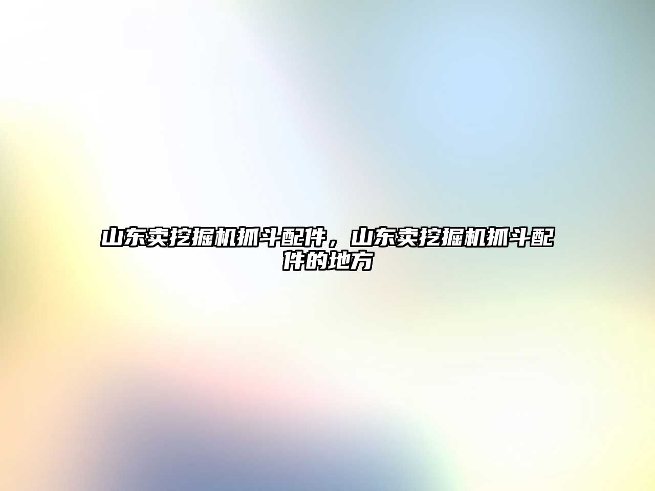 山東賣挖掘機抓斗配件，山東賣挖掘機抓斗配件的地方