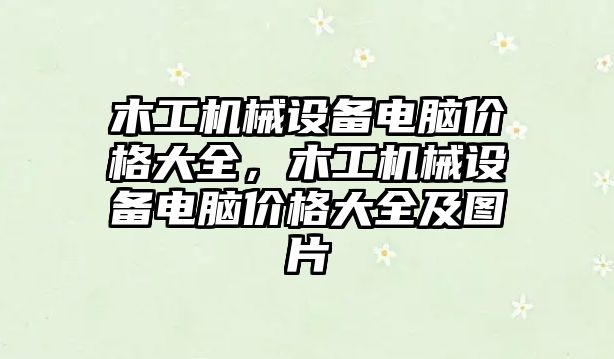 木工機械設備電腦價格大全，木工機械設備電腦價格大全及圖片