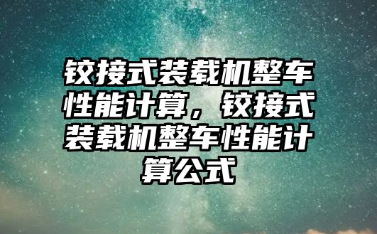 鉸接式裝載機整車性能計算，鉸接式裝載機整車性能計算公式