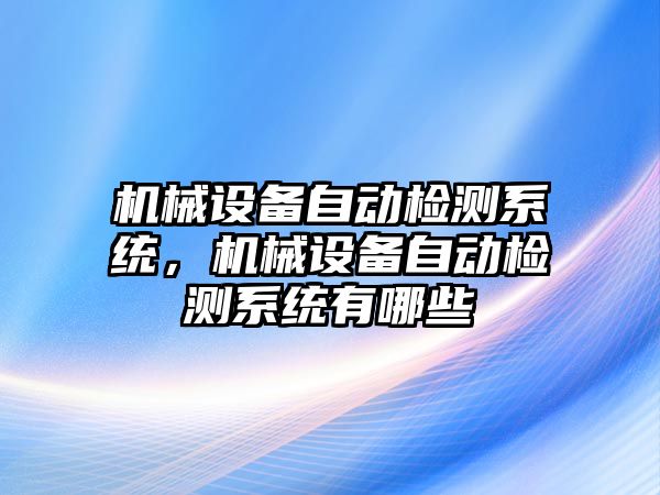 機械設備自動檢測系統，機械設備自動檢測系統有哪些