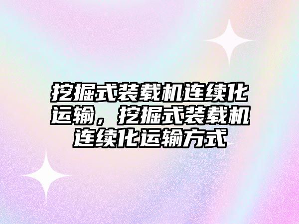 挖掘式裝載機連續化運輸，挖掘式裝載機連續化運輸方式