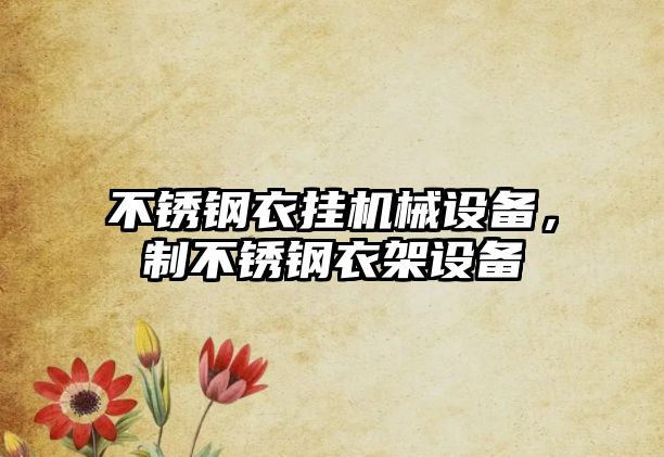 不銹鋼衣掛機械設備，制不銹鋼衣架設備