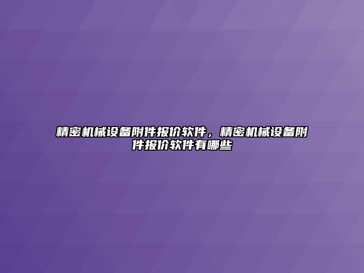 精密機械設備附件報價軟件，精密機械設備附件報價軟件有哪些