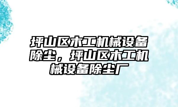 坪山區木工機械設備除塵，坪山區木工機械設備除塵廠