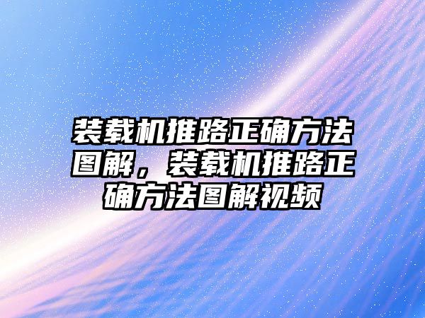 裝載機推路正確方法圖解，裝載機推路正確方法圖解視頻