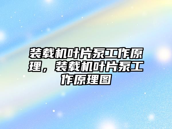 裝載機葉片泵工作原理，裝載機葉片泵工作原理圖