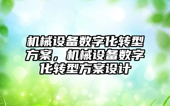 機械設備數字化轉型方案，機械設備數字化轉型方案設計