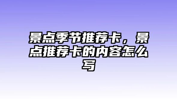 景點季節推薦卡，景點推薦卡的內容怎么寫