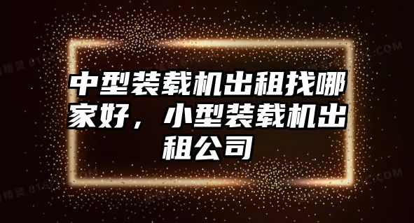 中型裝載機出租找哪家好，小型裝載機出租公司