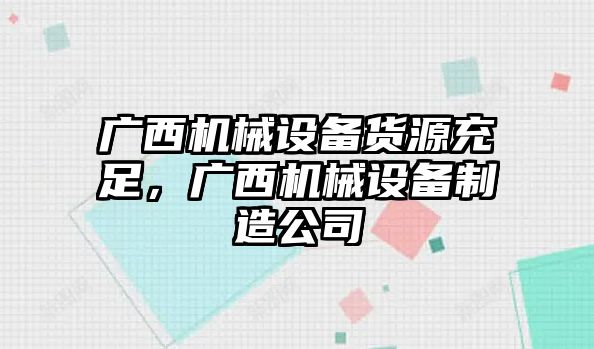 廣西機(jī)械設(shè)備貨源充足，廣西機(jī)械設(shè)備制造公司