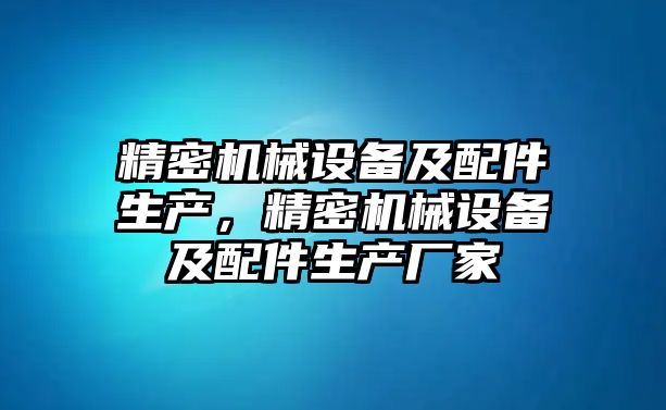 精密機械設備及配件生產，精密機械設備及配件生產廠家